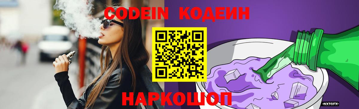Кодеин Purple Drank  Codein Purple Drank  Лосино-Петровский  Вход с VPN 